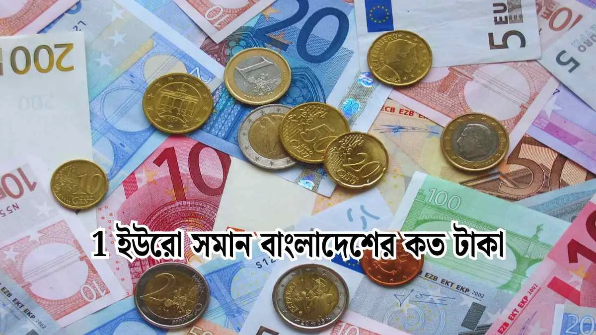 1 ইউরো সমান বাংলাদেশের কত টাকা