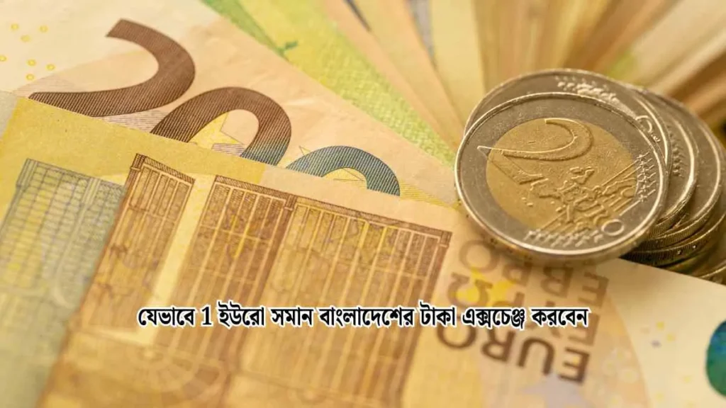 যেভাবে 1 ইউরো সমান বাংলাদেশের টাকা এক্সচেঞ্জ করবেন