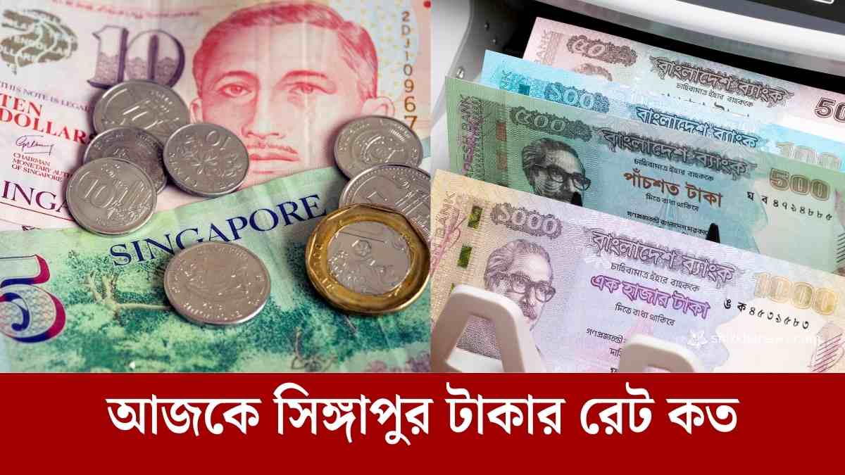 আজকে সিঙ্গাপুর টাকার রেট কত। সিঙ্গাপুর টাকা বাংলাদেশের কত টাকা।