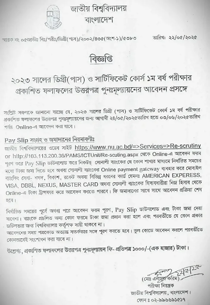 Degree 1st year board challenge 2025: ৩ জুনের মধ্যে করুন বোর্ড চ্যালেঞ্জ 1 Degree 1st year board challenge 2025