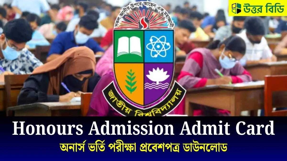 অনার্স ভর্তি পরীক্ষা প্রবেশপত্র ডাউনলোড ২০২৫ নোটিশ।