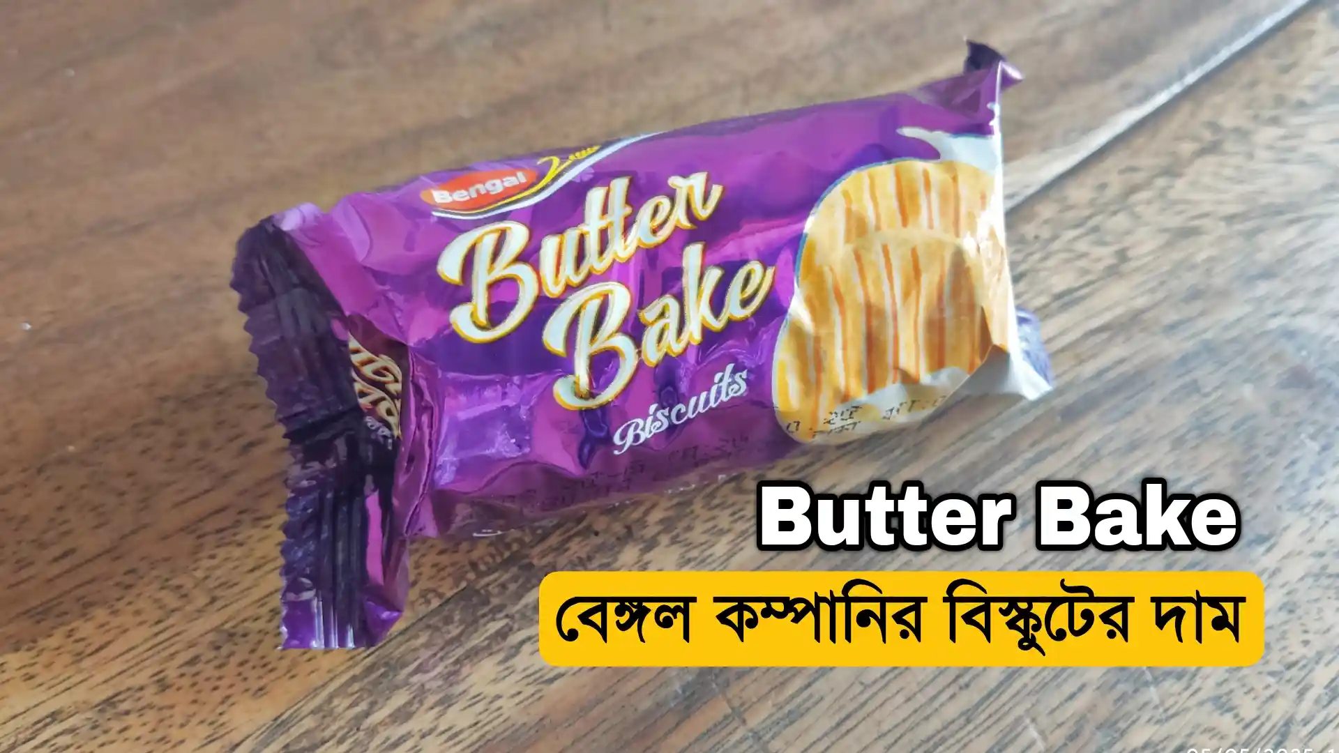Butter Bake বেঙ্গল কম্পানির বিস্কুটের দাম