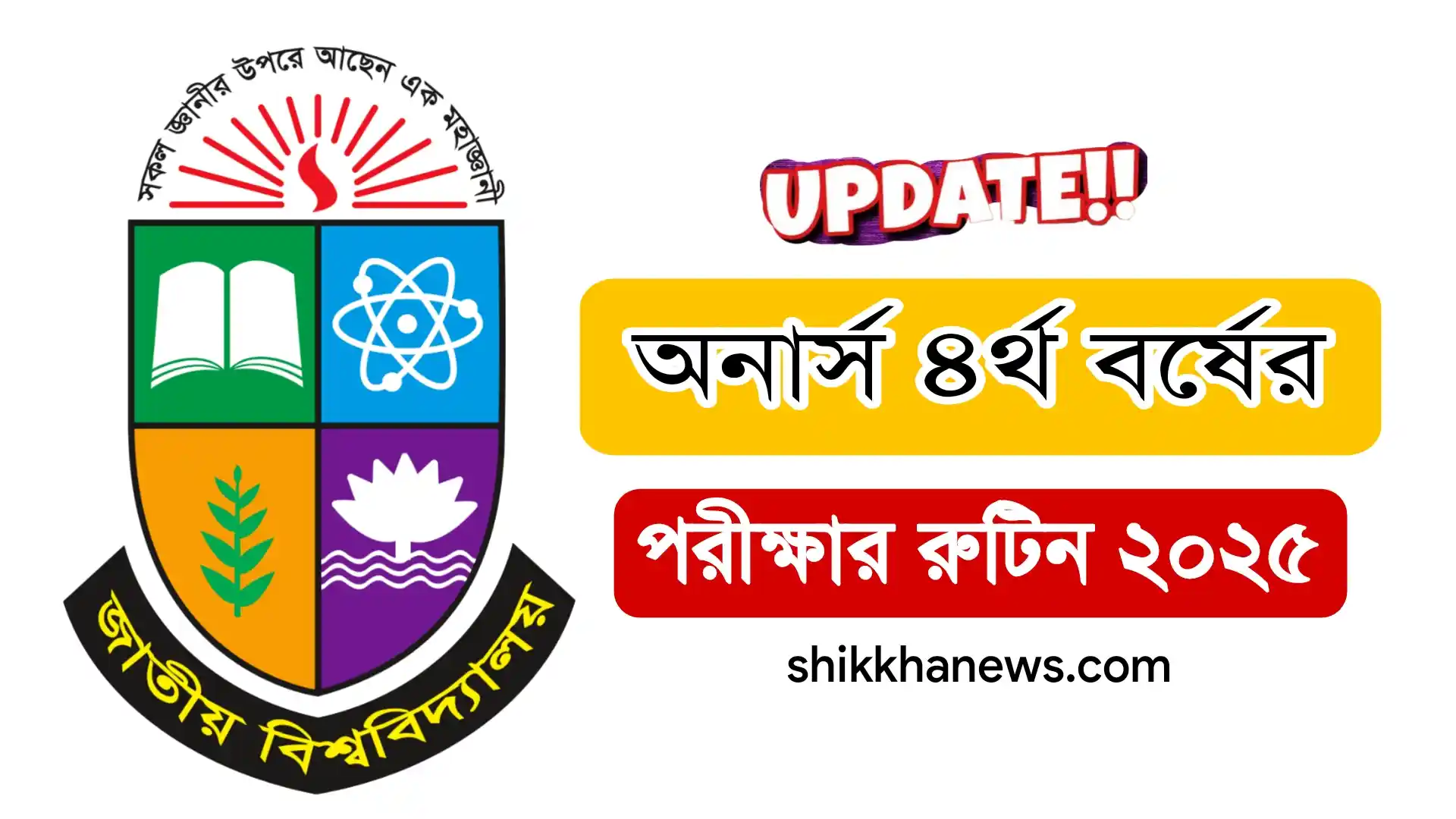 অনার্স ৪র্থ বর্ষের পরীক্ষার রুটিন ২০২৫ প্রকাশ হয়েছে।