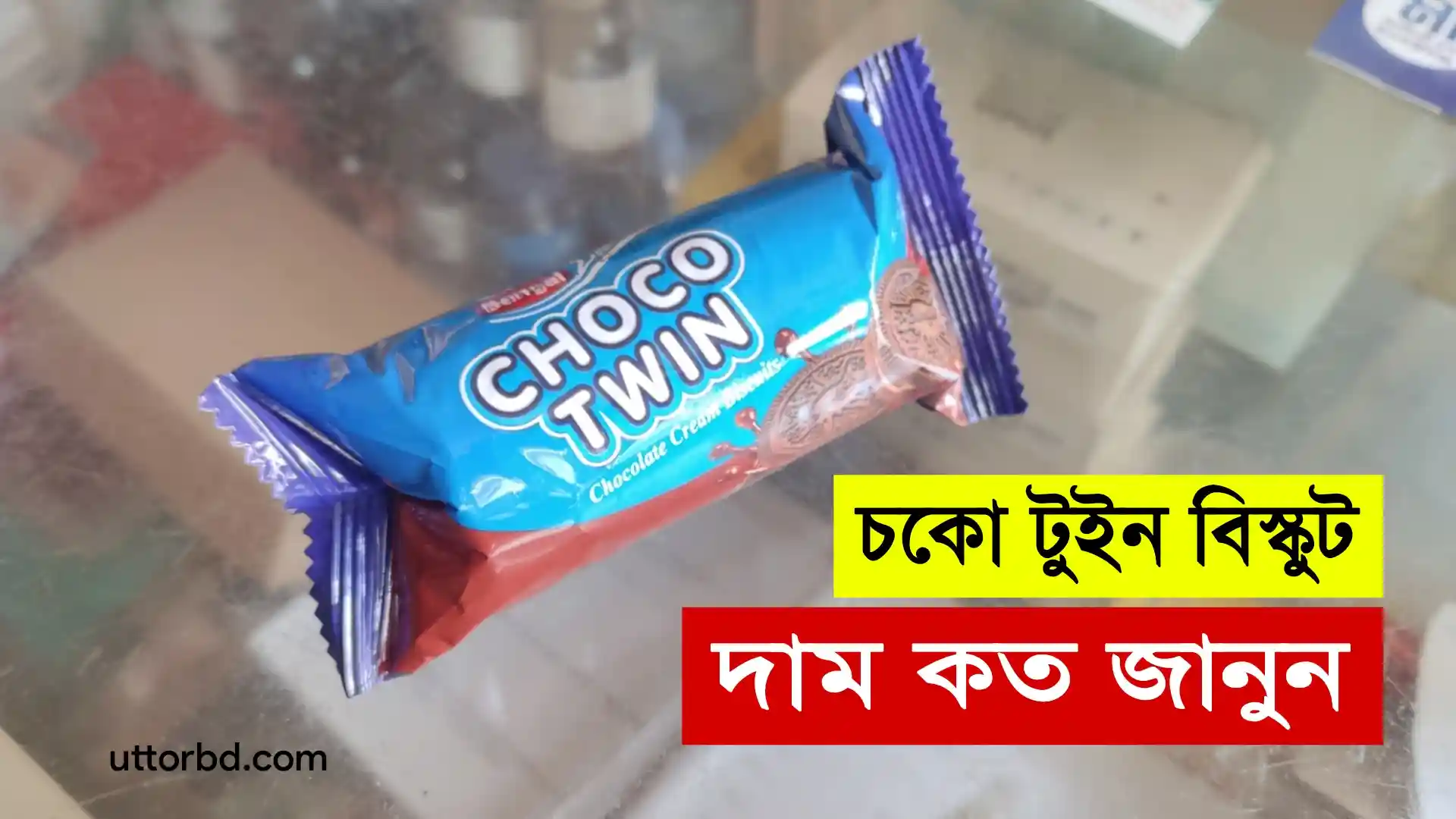 Choco Twin বিস্কুটের দাম কত ২০২৫