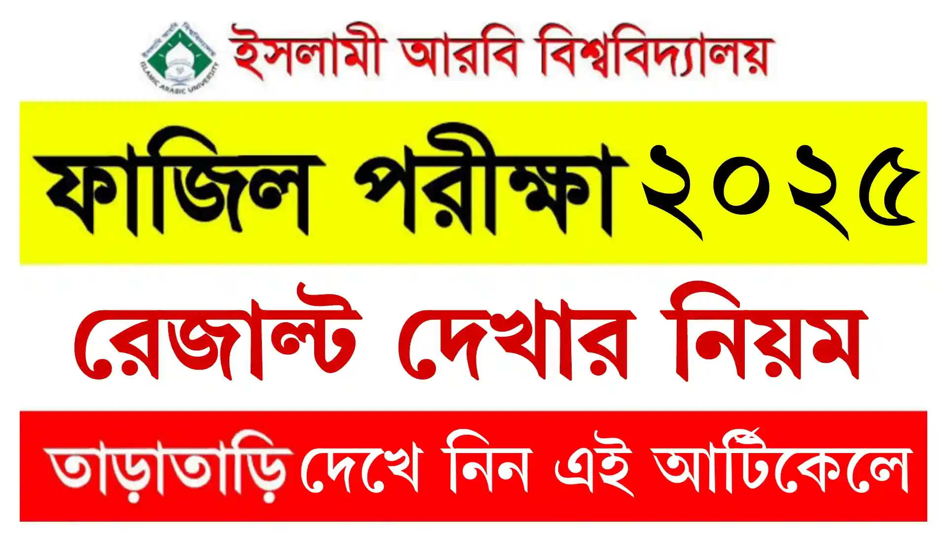 ফাজিল পরীক্ষার রেজাল্ট ২০২ দেখার নিয়ম