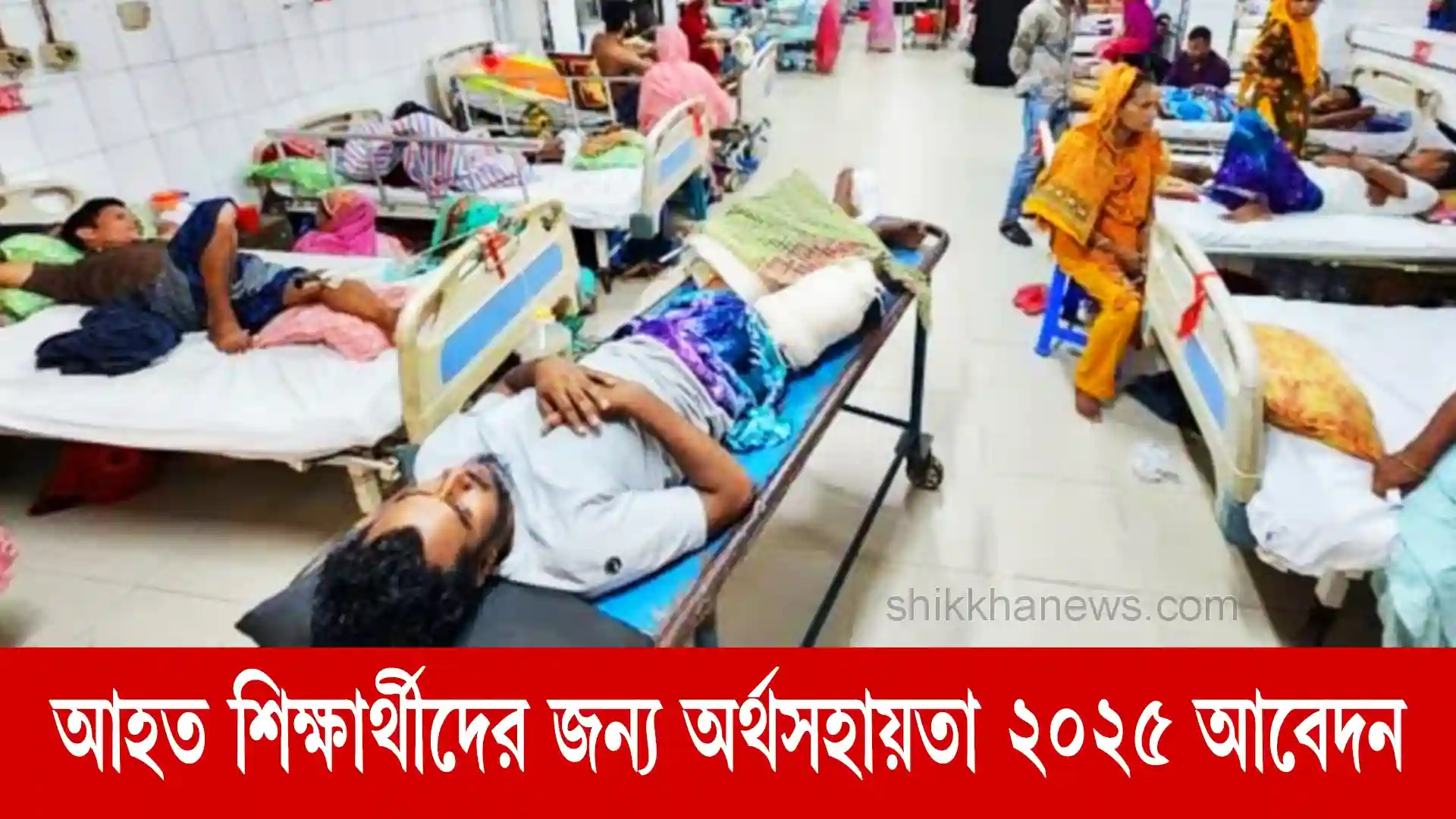 আহত শিক্ষার্থীদের জন্য অর্থসহায়তা ২০২৫ আবেদন শুরু