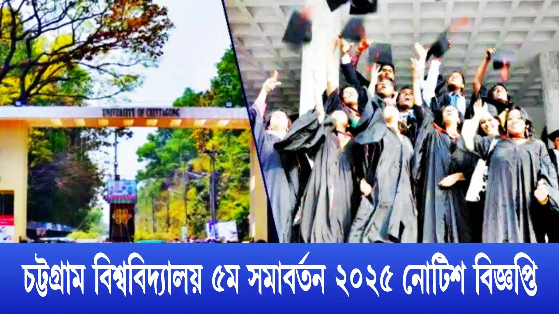 চট্টগ্রাম বিশ্ববিদ্যালয়ের ৫ম সমাবর্তন ২০২৫ বিজ্ঞপ্তি প্রকাশ।