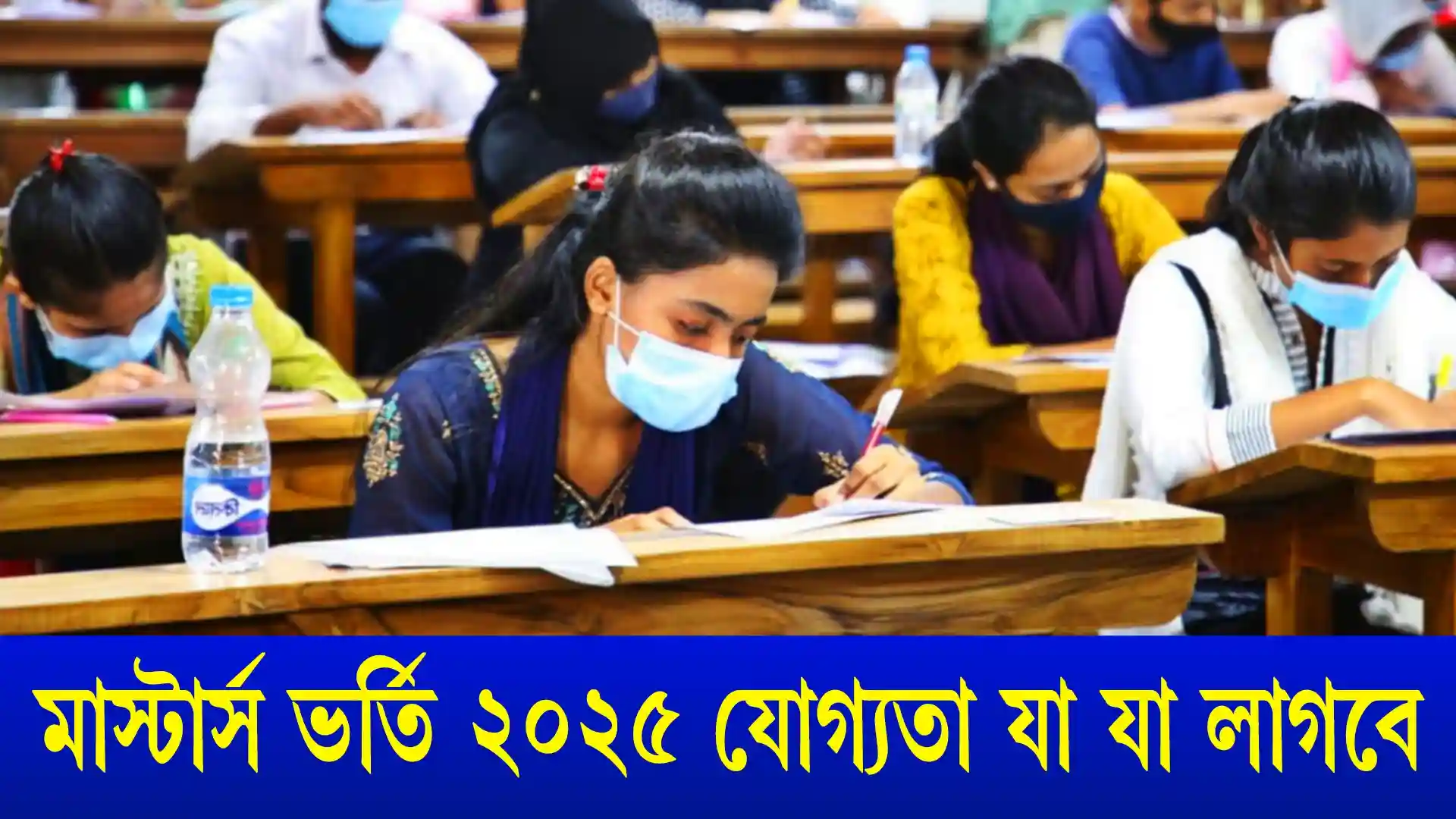 মাস্টার্স ভর্তি ২০২৫ যোগ্যতা যা যা লাগবে।