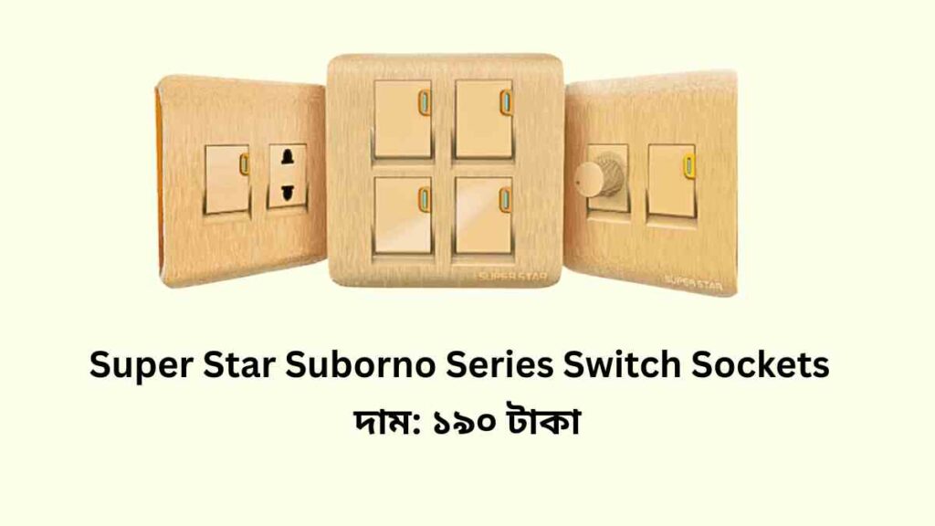 ইলেকট্রিক সুপার স্টার গ্যাং সুইচ এর দাম সর্বশেষ আপডেট ২০২৫ 1 Super Star Suborno Series Switch Sockets