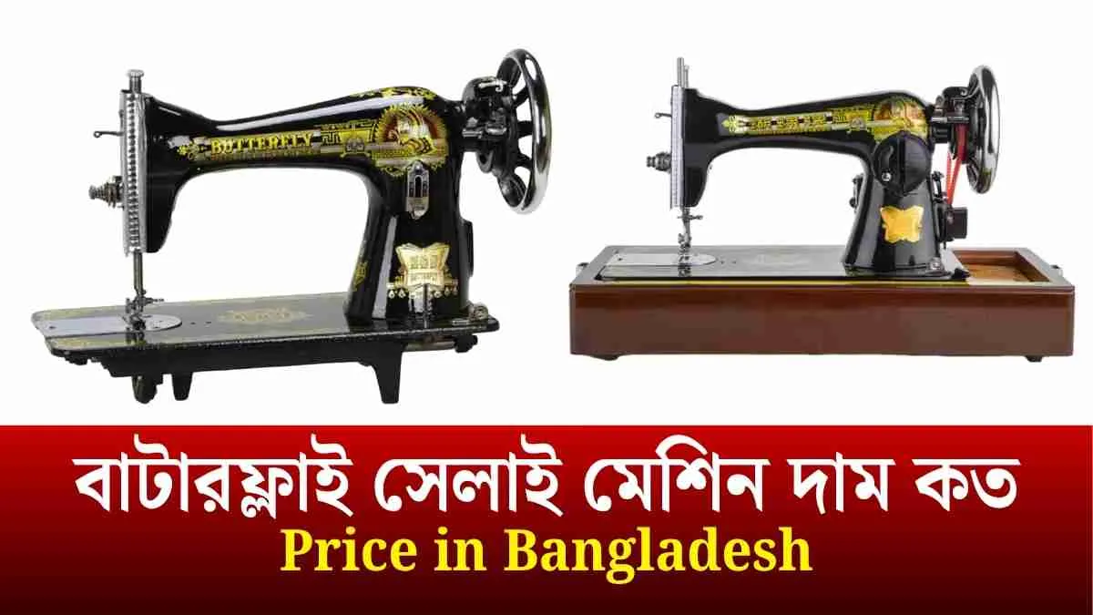 বাটারফ্লাই সেলাই মেশিন দাম কত ২০২৫ বাংলাদেশে।