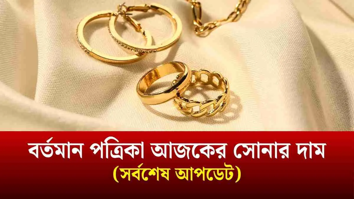 বর্তমান পত্রিকা আজকের সোনার দাম (সর্বশেষ আপডেট)