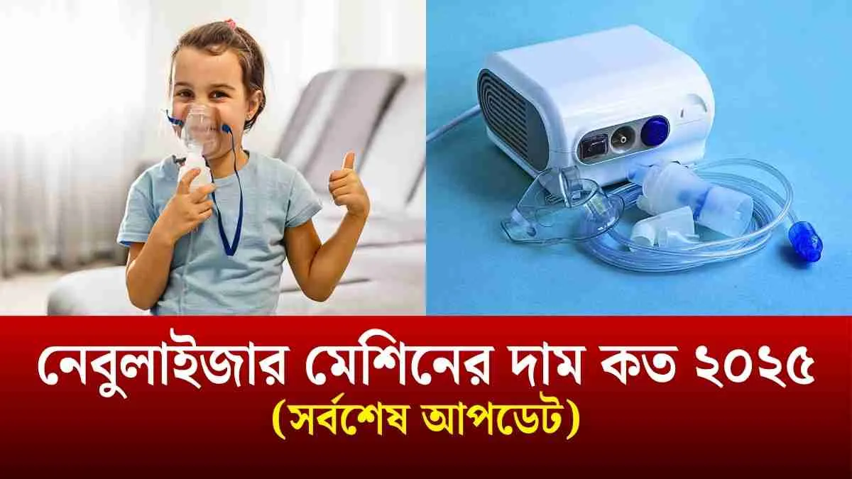 নেবুলাইজার মেশিনের দাম কত ২০২৫