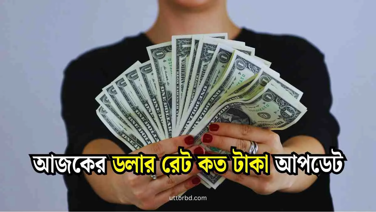 আজকের ডলার রেট কত টাকা