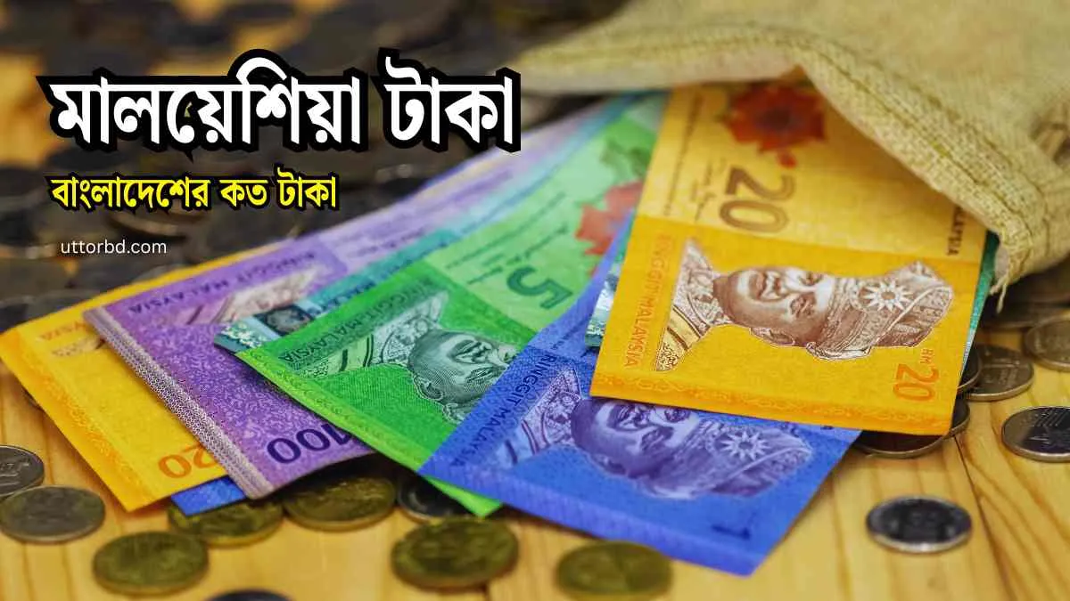 মালয়েশিয়া টাকা বাংলাদেশের কত টাকা।