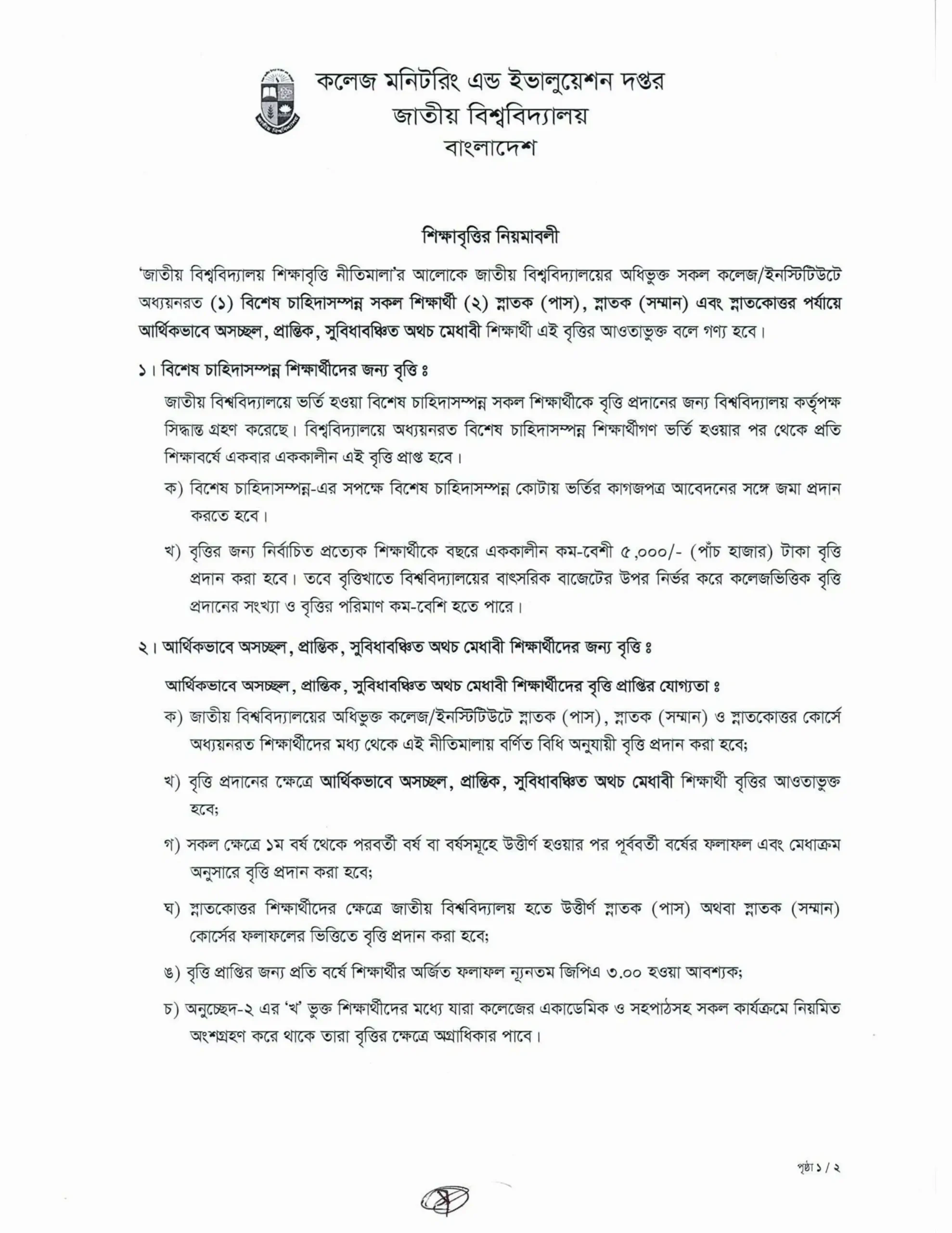জাতীয় বিশ্ববিদ্যালয় শিক্ষা বৃত্তি ২০২৫ আবেদন করুন। 3 জাতীয় বিশ্ববিদ্যালয় শিক্ষা বৃত্তি