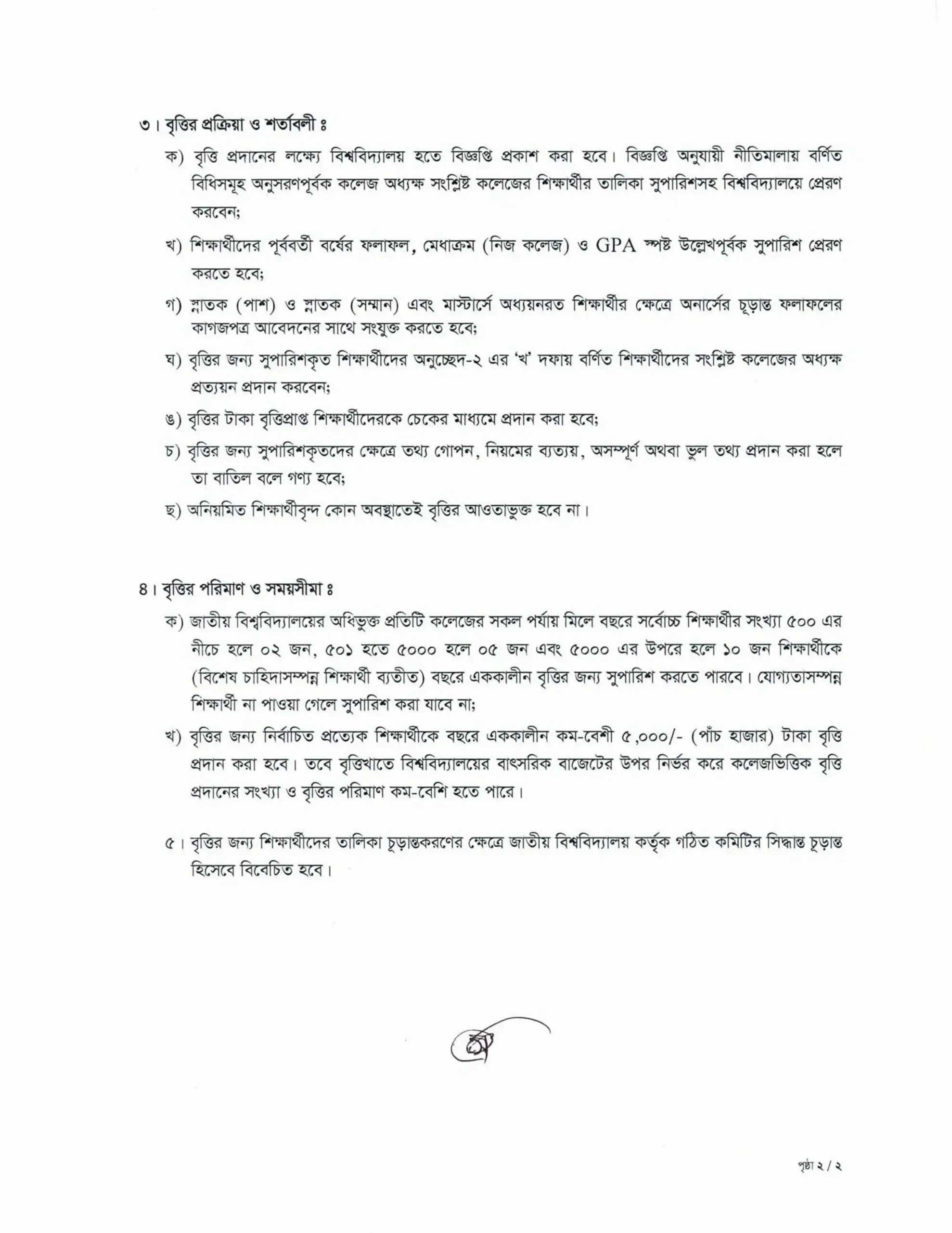জাতীয় বিশ্ববিদ্যালয় শিক্ষা বৃত্তি ২০২৫ আবেদন করুন। 4 জাতীয় বিশ্ববিদ্যালয় শিক্ষা বৃত্তি