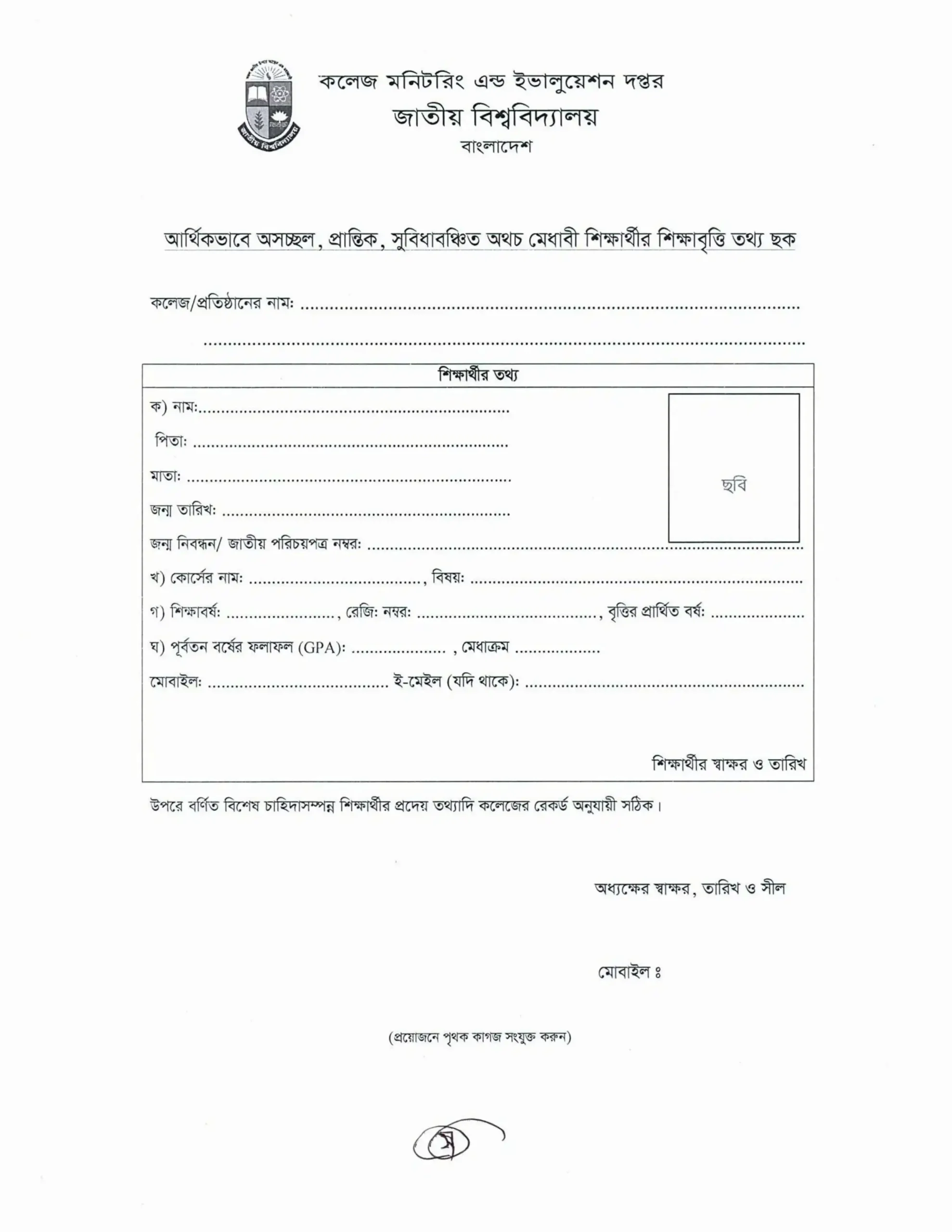 জাতীয় বিশ্ববিদ্যালয় শিক্ষা বৃত্তি ২০২৫ আবেদন করুন। 2 জাতীয় বিশ্ববিদ্যালয় শিক্ষা বৃত্তি