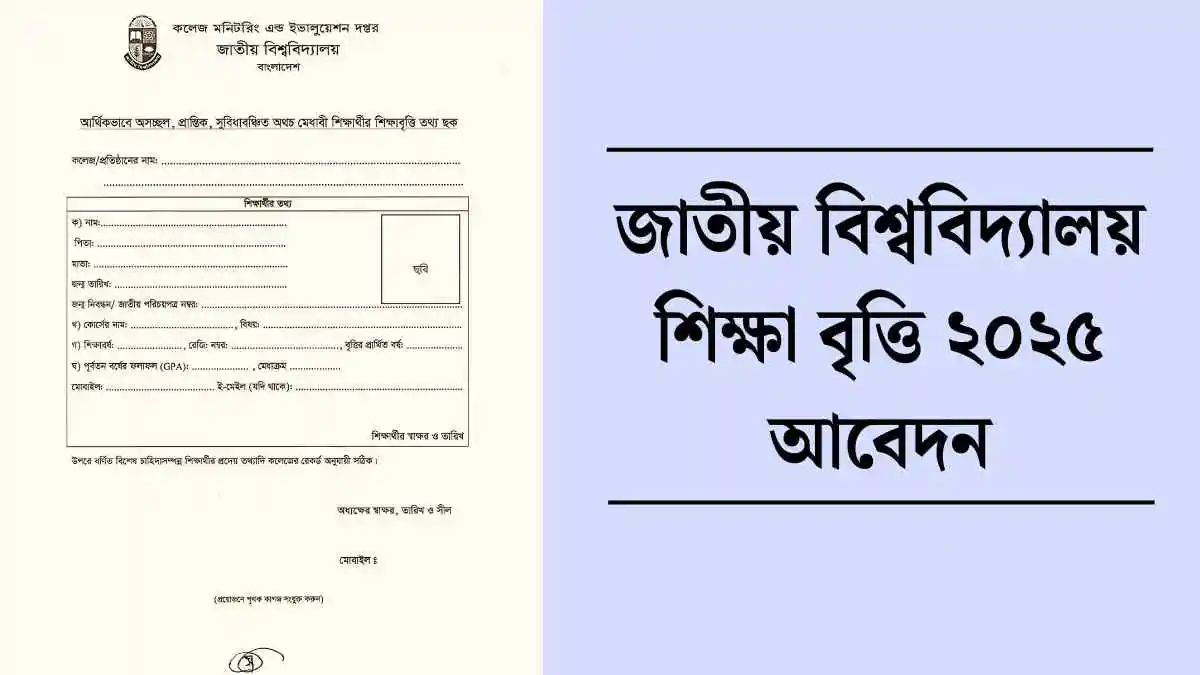 জাতীয় বিশ্ববিদ্যালয় শিক্ষা বৃত্তি ২০২৫ আবেদন করুন।