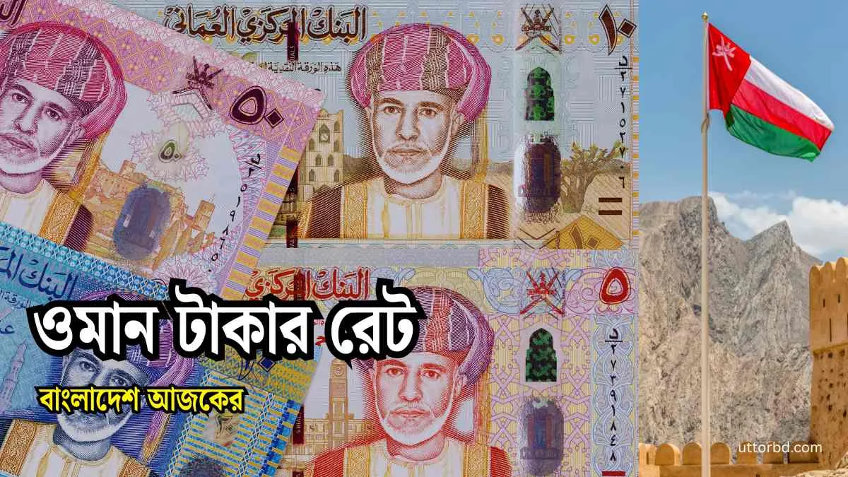 ওমান টাকার রেট বাংলাদেশ আজকের।