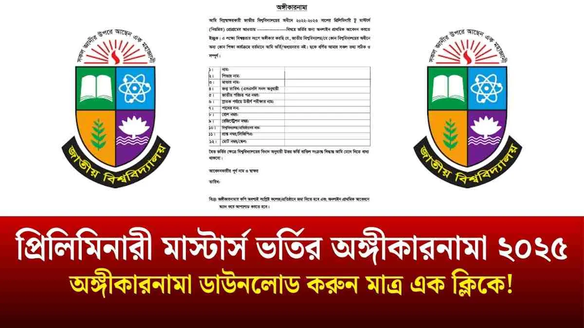 প্রিলিমিনারী মাস্টার্স ভর্তির অঙ্গীকারনামা ২০২৫