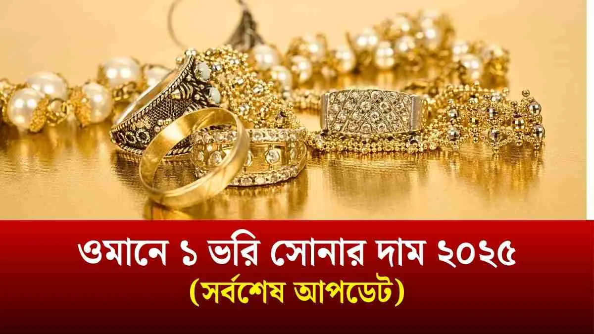 ওমানে ১ ভরি সোনার দাম ২০২৫ সর্বশেষ আপডেট