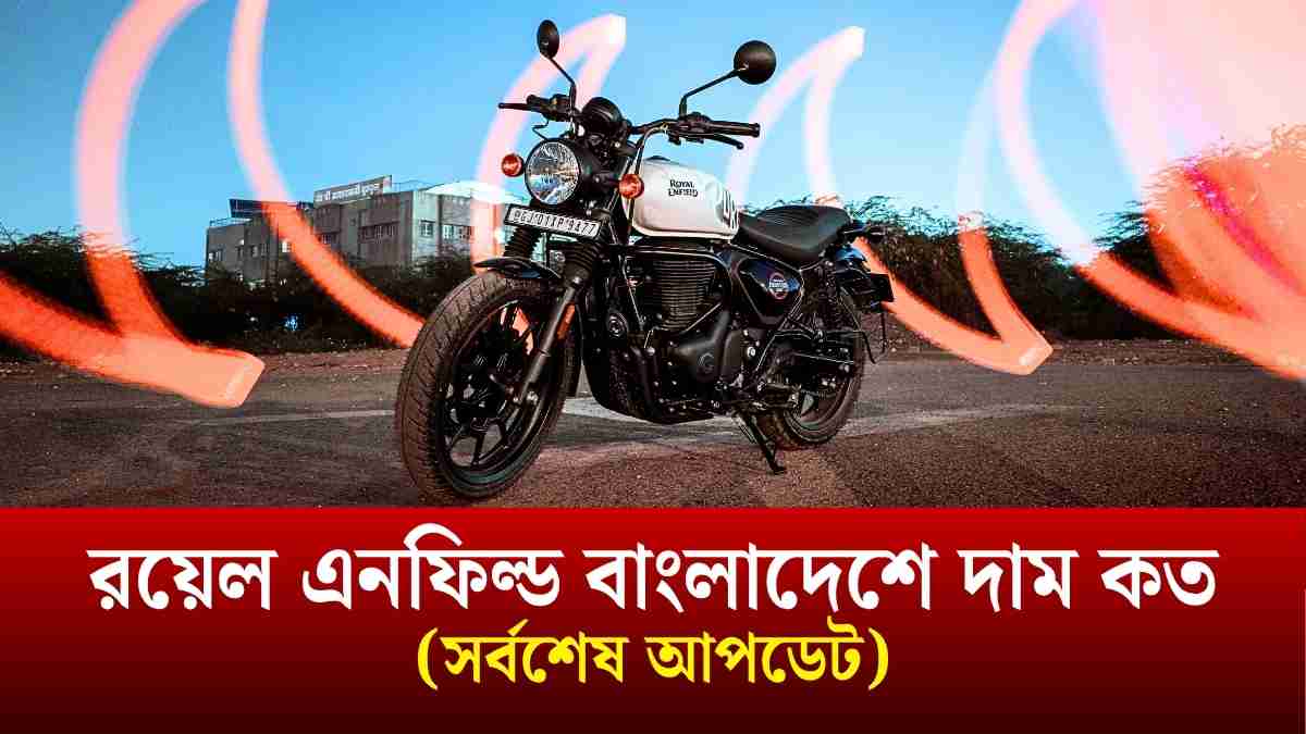 রয়েল এনফিল্ড বাংলাদেশে দাম কত ২০২৫