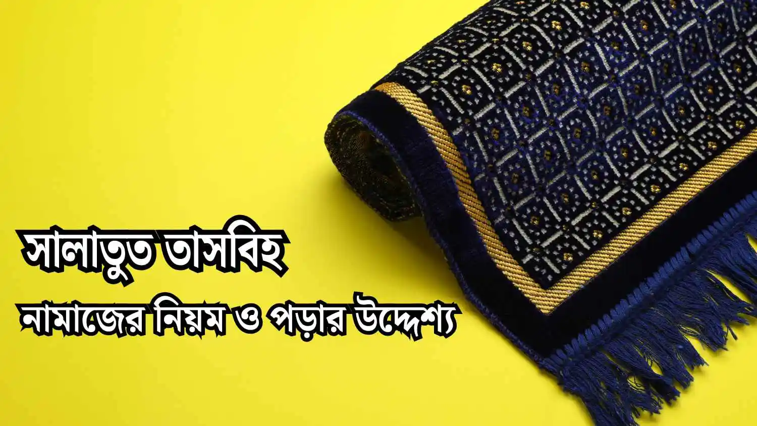 সালাতুত তাসবিহ নামাজের নিয়ম ও নিয়ত।