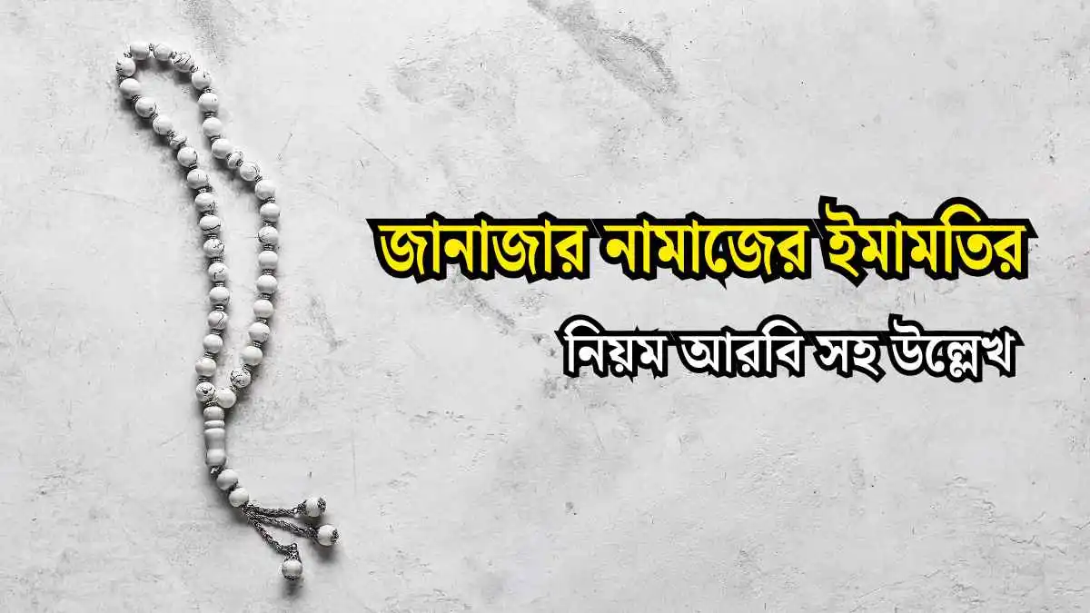 জানাজার নামাজের ইমামতির নিয়ম আরবি সহ।
