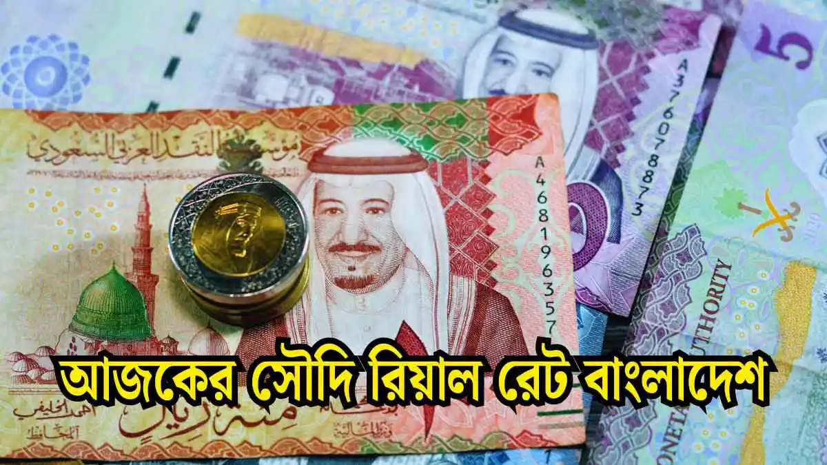 আজকের সৌদি রিয়াল রেট বাংলাদেশ।