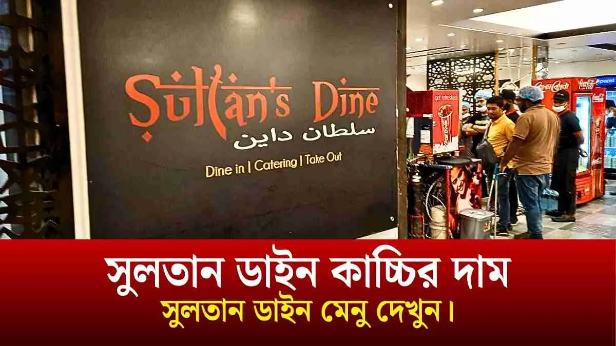 সুলতান ডাইন কাচ্চির দাম। সুলতান ডাইন মেনু দেখুন।