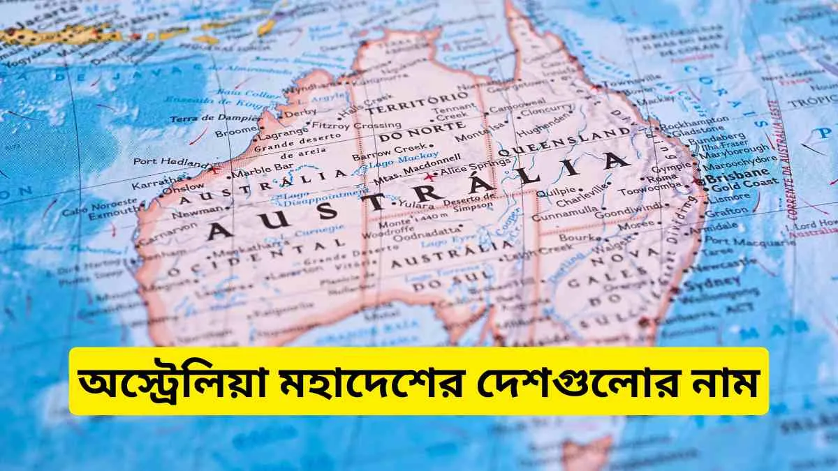অস্ট্রেলিয়া মহাদেশের দেশগুলোর নাম