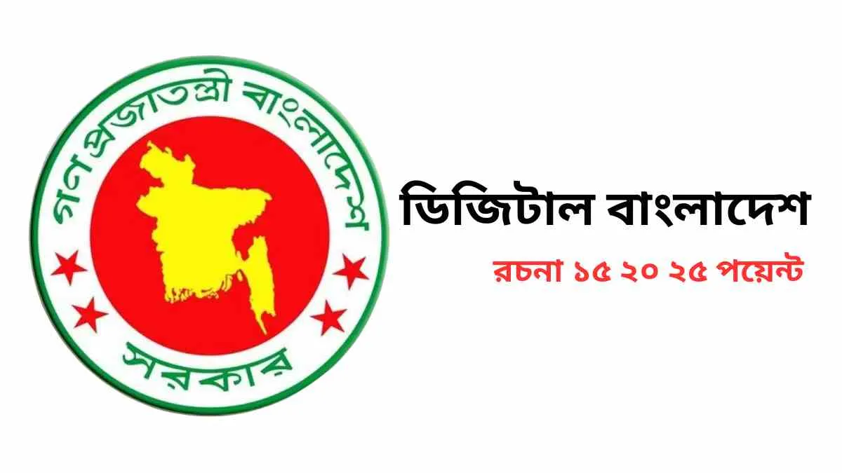 ডিজিটাল বাংলাদেশ রচনা ১৫ ২০ ২৫ পয়েন্ট