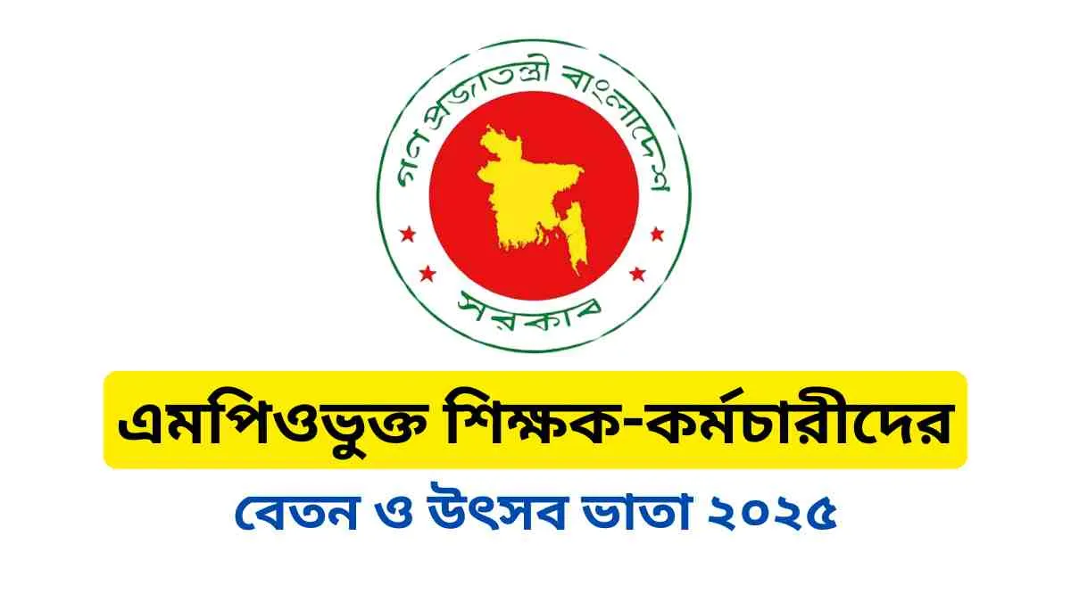 এমপিওভুক্ত শিক্ষক-কর্মচারীদের বেতন ও উৎসব ভাতা ২০২৫