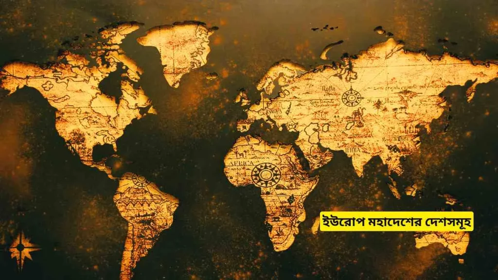 ইউরোপ মহাদেশের দেশগুলোর নাম। ইউরোপ মহাদেশের দেশসমূহ। 1 ইউরোপ মহাদেশের দেশসমূহ