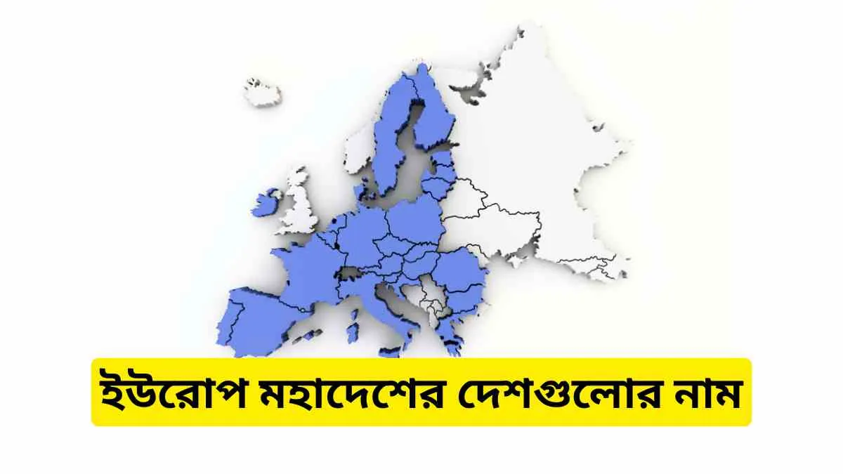 ইউরোপ মহাদেশের দেশগুলোর নাম