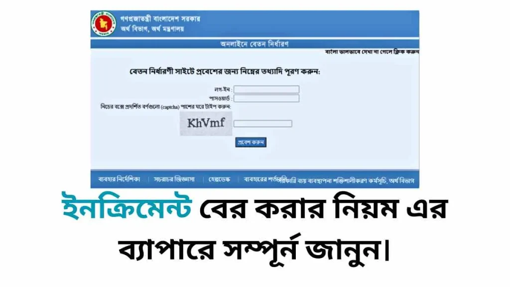 ইনক্রিমেন্ট বের করার নিয়ম এর ব্যাপারে সম্পূর্ন জানুন। 1 সরকারি ও বেসরকারি ইনক্রিমেন্ট তুলনা