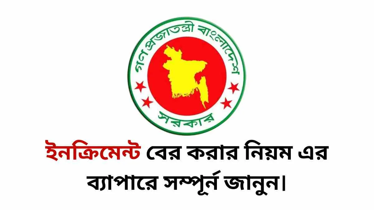 ইনক্রিমেন্ট বের করার নিয়ম এর ব্যাপারে সম্পূর্ন জানুন।